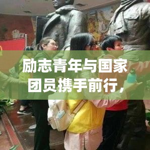 勵志青年與國家團員攜手前行，共筑中國夢的夢想之路