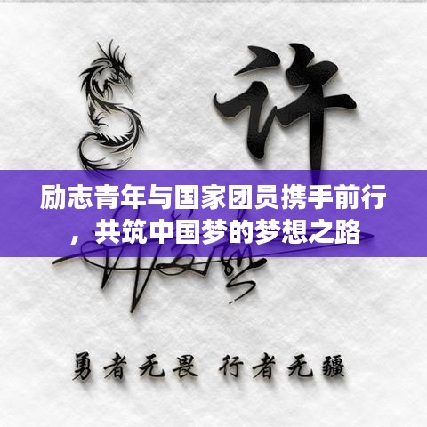 勵志青年與國家團員攜手前行,共筑中國夢的夢想之路