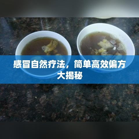 感冒自然療法，簡單高效偏方大揭秘