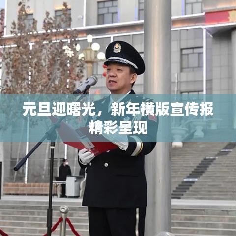 元旦迎曙光，新年橫版宣傳報精彩呈現