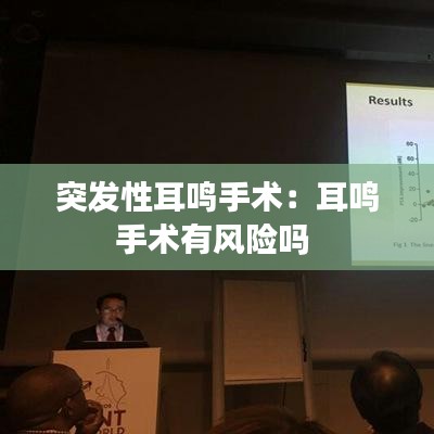 突發性耳鳴手術：耳鳴手術有風險嗎 