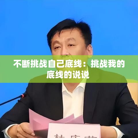 不斷挑戰自己底線：挑戰我的底線的說說 
