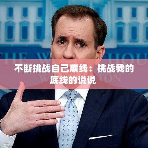 不斷挑戰自己底線:挑戰我的底線的說說