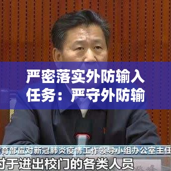 嚴密落實外防輸入任務：嚴守外防輸入關口 