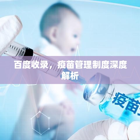 百度收錄，疫苗管理制度深度解析