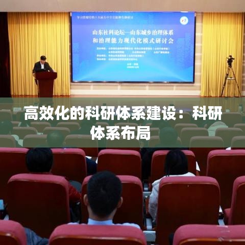 高效化的科研體系建設：科研體系布局 