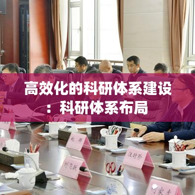 高效化的科研體系建設(shè):科研體系布局