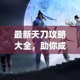 最新天刀攻略大全,助你成為游戲高手(2015版)