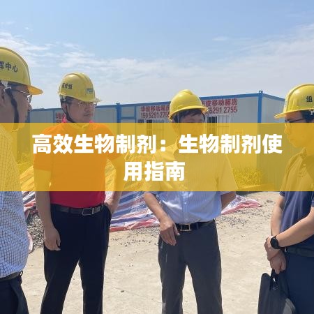 高效生物制劑:生物制劑使用指南