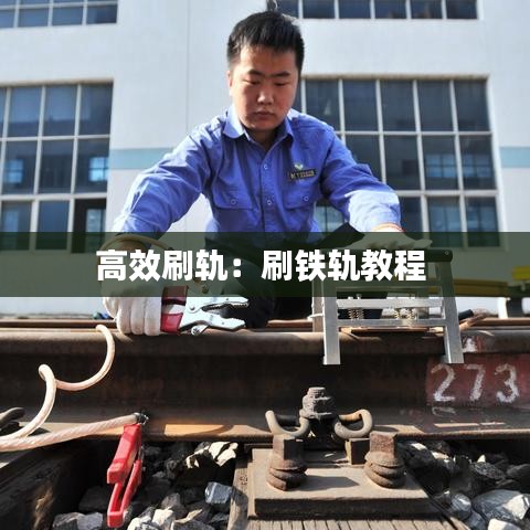 高效刷軌:刷鐵軌教程