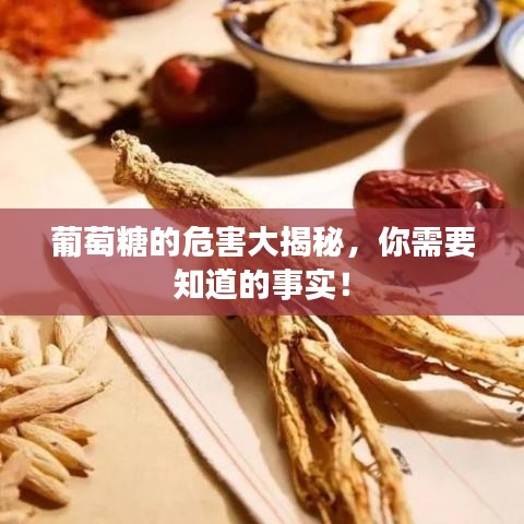 葡萄糖的危害大揭秘，你需要知道的事實(shí)！