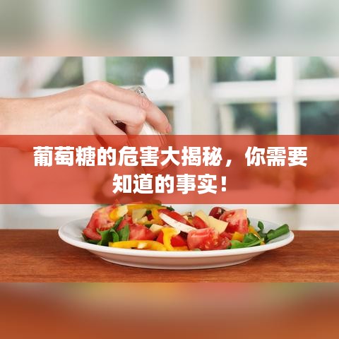 葡萄糖的危害大揭秘,你需要知道的事實(shí)!