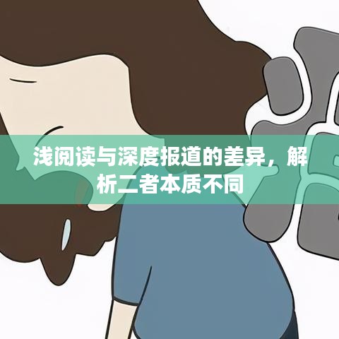 淺閱讀與深度報(bào)道的差異,解析二者本質(zhì)不同