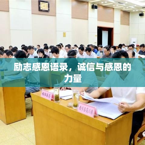 勵志感恩語錄,誠信與感恩的力量