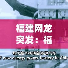 福建網(wǎng)龍突發(fā):福建網(wǎng)龍網(wǎng)絡(luò)公司高管團(tuán)隊(duì)