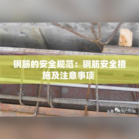 鋼筋的安全規(guī)范:鋼筋安全措施及注意事項