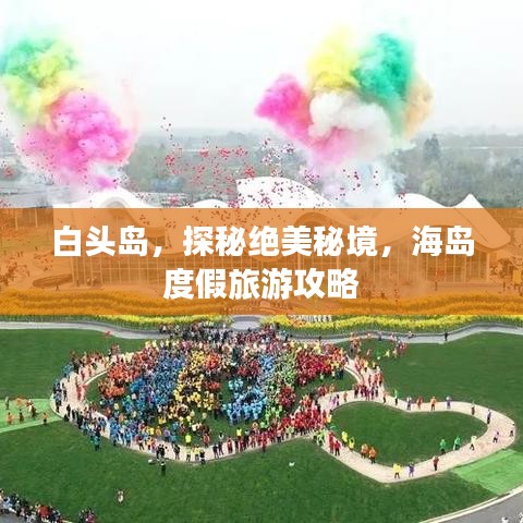 白頭島,探秘絕美秘境,海島度假旅游攻略