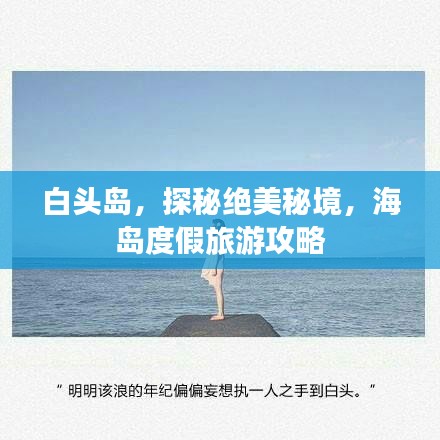 白頭島,探秘絕美秘境,海島度假旅游攻略