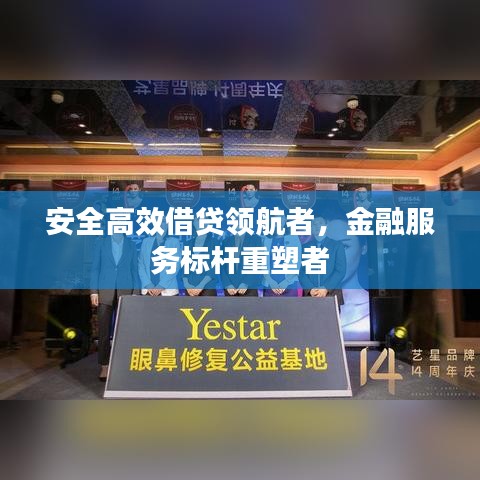 安全高效借貸領(lǐng)航者,金融服務(wù)標(biāo)桿重塑者