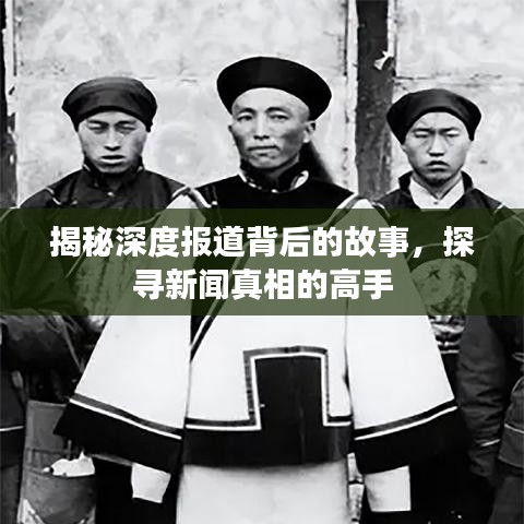 揭秘深度報道背后的故事,探尋新聞真相的高手