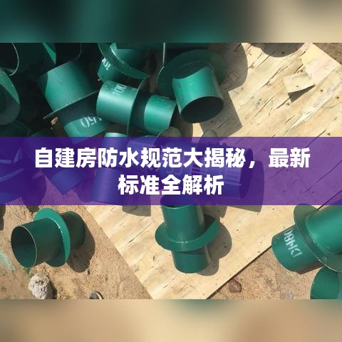 自建房防水規范大揭秘，最新標準全解析