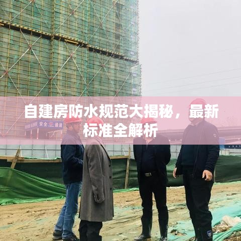 自建房防水規范大揭秘,最新標準全解析