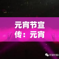 元宵節宣傳:元宵節宣傳視頻