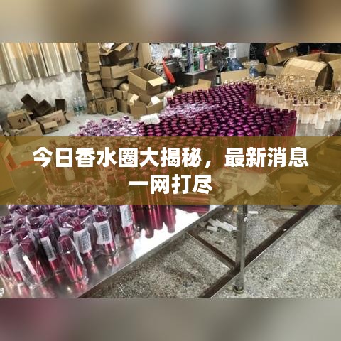 今日香水圈大揭秘，最新消息一網(wǎng)打盡