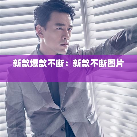 新款爆款不斷：新款不斷圖片 