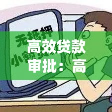 高效貸款審批:高額度貸款平臺,下款快審核簡單,都有哪些