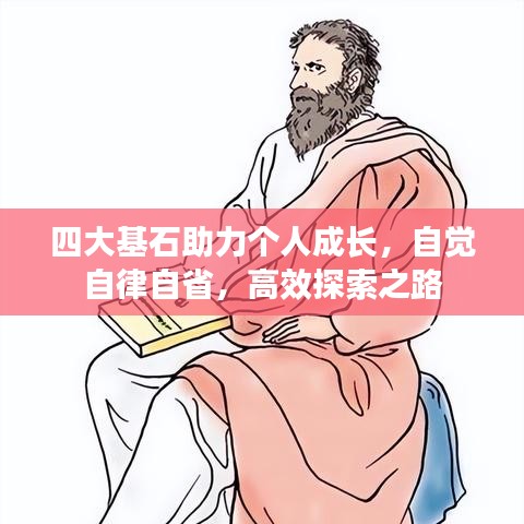 四大基石助力個人成長,自覺自律自省,高效探索之路