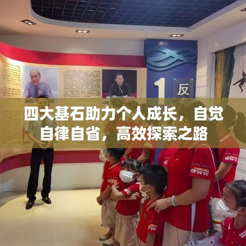 四大基石助力個人成長,自覺自律自省,高效探索之路