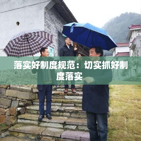 落實好制度規(guī)范:切實抓好制度落實