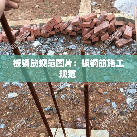 板鋼筋規范圖片:板鋼筋施工規范
