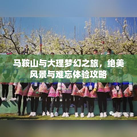馬鞍山與大理夢(mèng)幻之旅,絕美風(fēng)景與難忘體驗(yàn)攻略