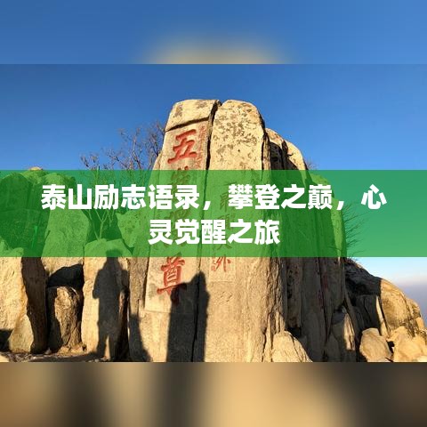 泰山勵志語錄，攀登之巔，心靈覺醒之旅