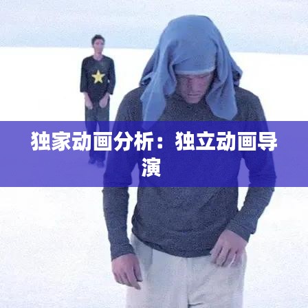 獨家動畫分析:獨立動畫導演