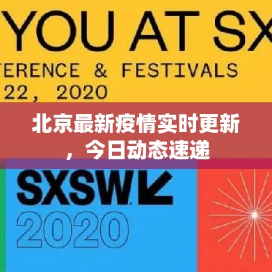 北京最新疫情實(shí)時(shí)更新,今日動(dòng)態(tài)速遞
