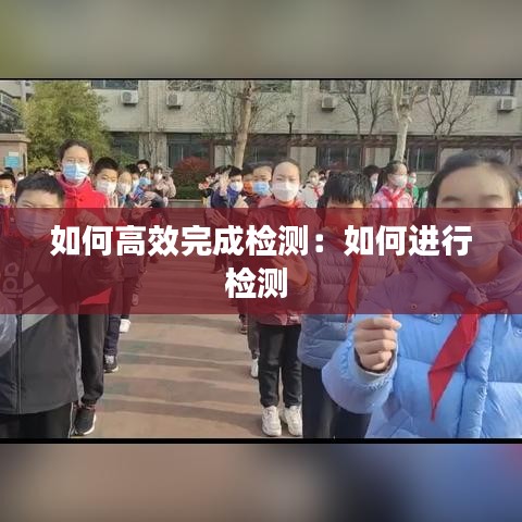 如何高效完成檢測:如何進行檢測