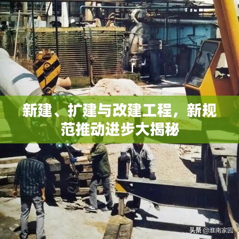 新建、擴建與改建工程，新規范推動進步大揭秘