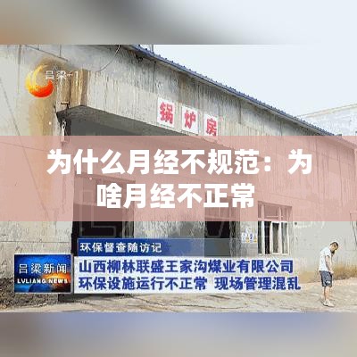 為什么月經不規范：為啥月經不正常 