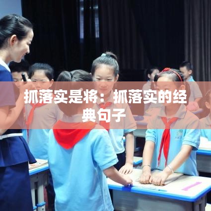 抓落實是將：抓落實的經(jīng)典句子 