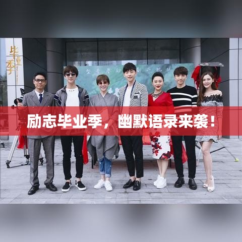 勵志畢業季，幽默語錄來襲！