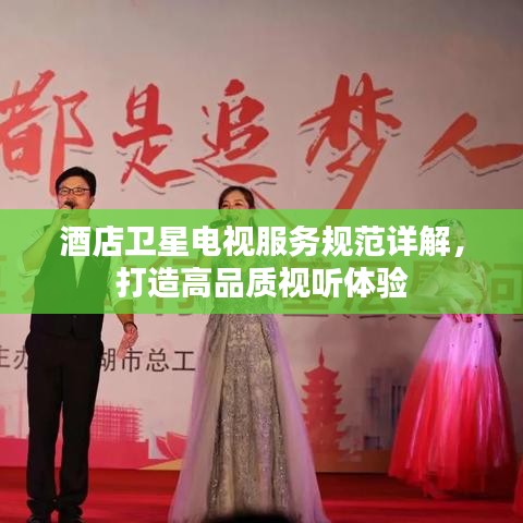 酒店衛(wèi)星電視服務規(guī)范詳解，打造高品質視聽體驗