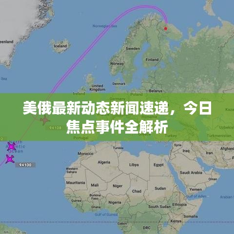 美俄最新動態(tài)新聞速遞,今日焦點事件全解析