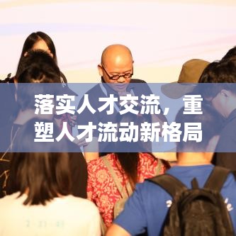 落實人才交流,重塑人才流動新格局