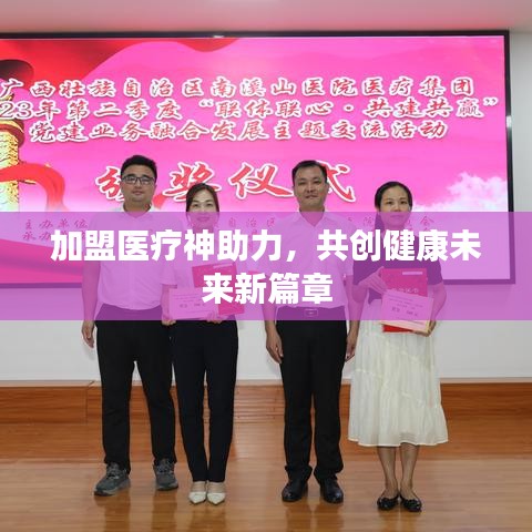 加盟醫療神助力，共創健康未來新篇章