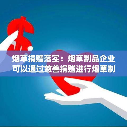 煙草捐贈落實:煙草制品企業可以通過慈善捐贈進行煙草制品宣傳嗎?