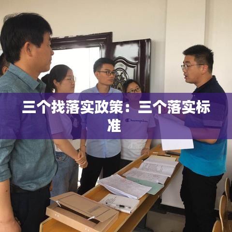 三個找落實政策:三個落實標準