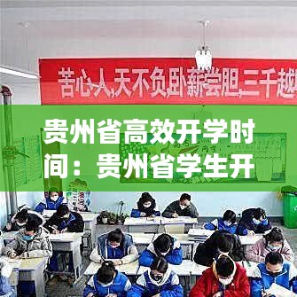 貴州省高效開學時間:貴州省學生開學時間